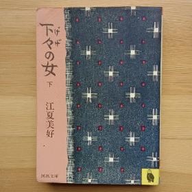 日文书 下々の女　上、下巻 （河出文库） 江夏美好