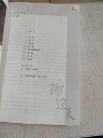 郭沫若诗文经典+萧红小说经典+郁达夫小说经典