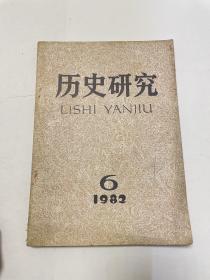 历史研究1982·6