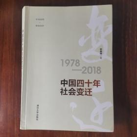 中国四十年社会变迁