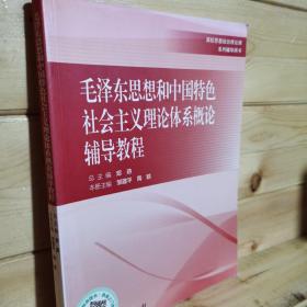 毛泽东思想和中国特色社会主义理论体系概论辅导教程