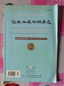 临床泌尿外科杂志 2006年9月 第9期 按图发货！严者勿拍！