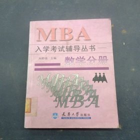 MBA入學(xué)考試輔導(dǎo)叢書.數(shù)學(xué)分冊