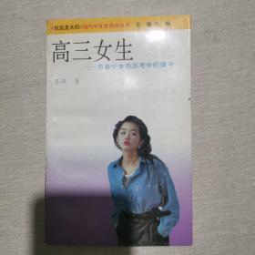 高三女生:青春少女在高考中的搏斗