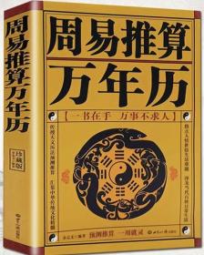 周易推算万年历（珍藏版）