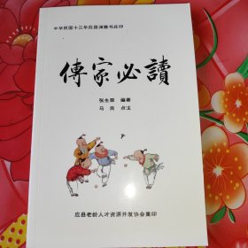 中华民国十三年应县渊雅书庄印。《传家必读》。马良：点注。张生荣：编著。