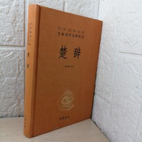 中华经典名著全本全注全译丛书：楚辞