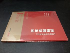 北京公务员考试用书中公2020北京市公务员录用考试专用教材历年真题精解行政职业能力测验