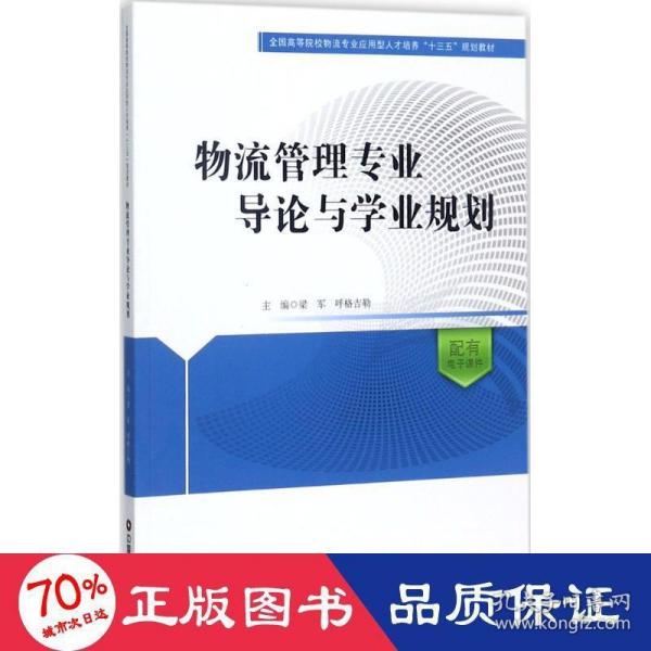 物流管理专业导论与学业规划/全国高等院校物流专业应用型人才培养十三五规划教材