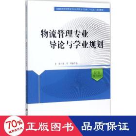 物流管理专业导论与学业规划/全国高等院校物流专业应用型人才培养十三五规划教材