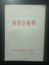 物理治疗学