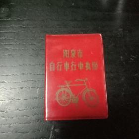 阳泉市自行车行车执照