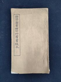 国学图书馆印行群书样本 民国影印 1册 （典籍汇珍）