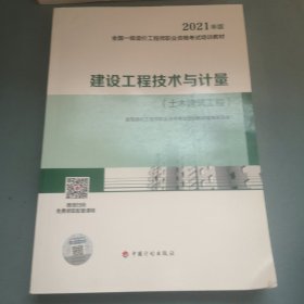 一级造价工程师2021教材建设工程技术与计量（土木建筑工程）中国计划出版社全国一级造价工程师职业资格考试培训教材