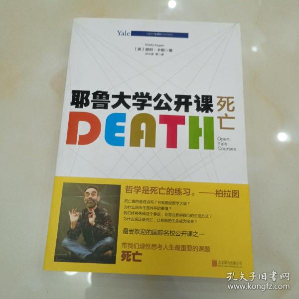 耶鲁大学公开课:死亡