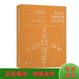 航空电子适航性分析技术与管理