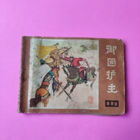 连环画 御园护主（说唐之二十）