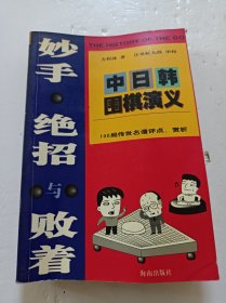 妙手.绝招与败着-中日韩围棋演义