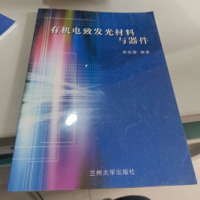 有机电致发光材料与器件
