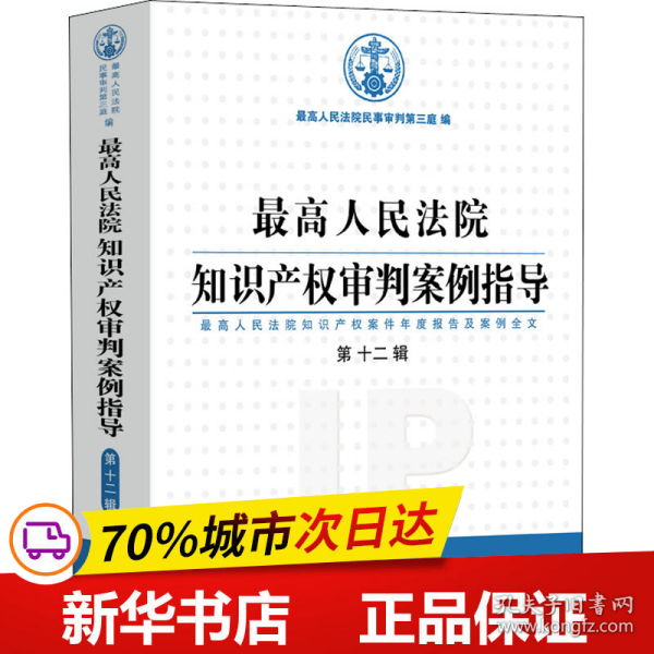 最高人民法院知识产权审判案例指导（第12辑）