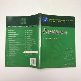 普通高等学校机械制造及其自动化专业“十二五”规划教材：机械创新设计