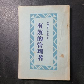 有效的管理者