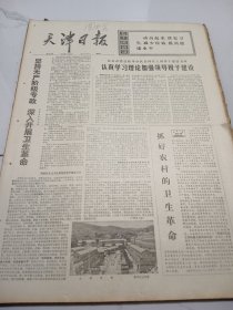 天津日报1975年11月18日
