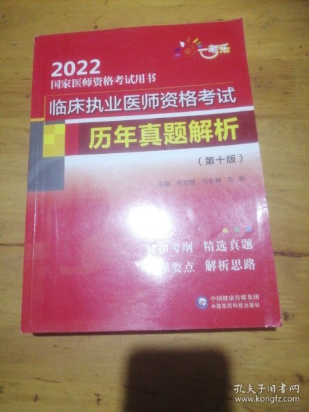 临床执业医师资格考试历年真题解析（第十版）（2022国家医师资格考试用书）