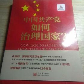 中国共产党如何治理国家？