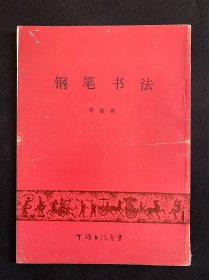 钢笔书法 华继善