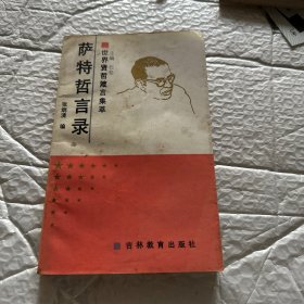 萨特哲言录