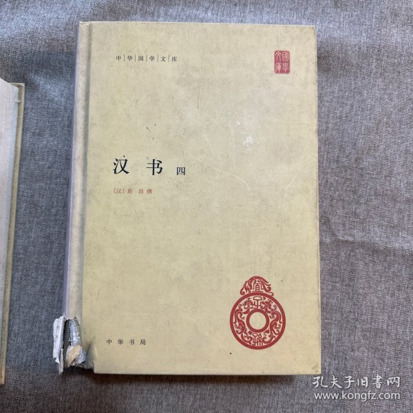 汉书（全4册）