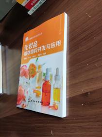 化妆品科学与技术丛书--化妆品植物原料开发与应用