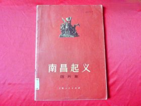 《南昌起义图片集》老画册。上海人民出版社1977年8月纪念中国人民解放军建军50周年之际出版发行，16开本，品像如图自定。