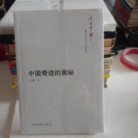 今日中国丛书·解读中国共产党系列：中国奇迹的奥秘