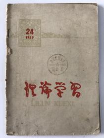 理论学习（1959年第24期）