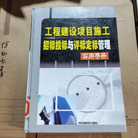 工程建设项目施工招标投标与评标定标管理实用手册2