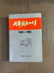 成都解放四十年:1949～1989