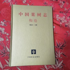 中国果树志系列（16）：中国果树志 梅卷（中国梅树志） 褚孟嫄主编 中国林业出版社1999年6月一版一印＜56＞印数：1500册