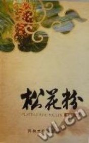 二手书松花粉张厚玉著