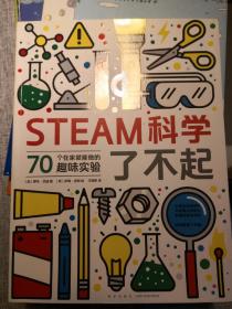 STEAM科学了不起