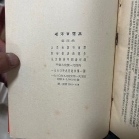 毛泽东选集 全四卷 大32开