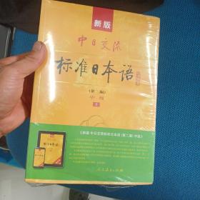 新版中日交流标准日本语中级