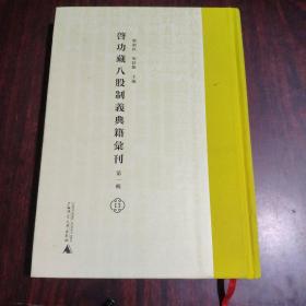 启功藏八股制义典籍汇刊（第一辑 第13册 ）