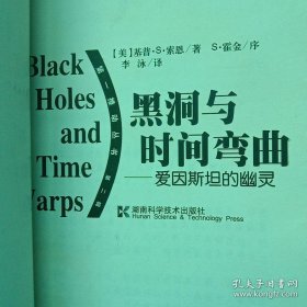 黑洞与时间弯曲：爱因斯坦的幽灵(封面品稍弱，正文九品)