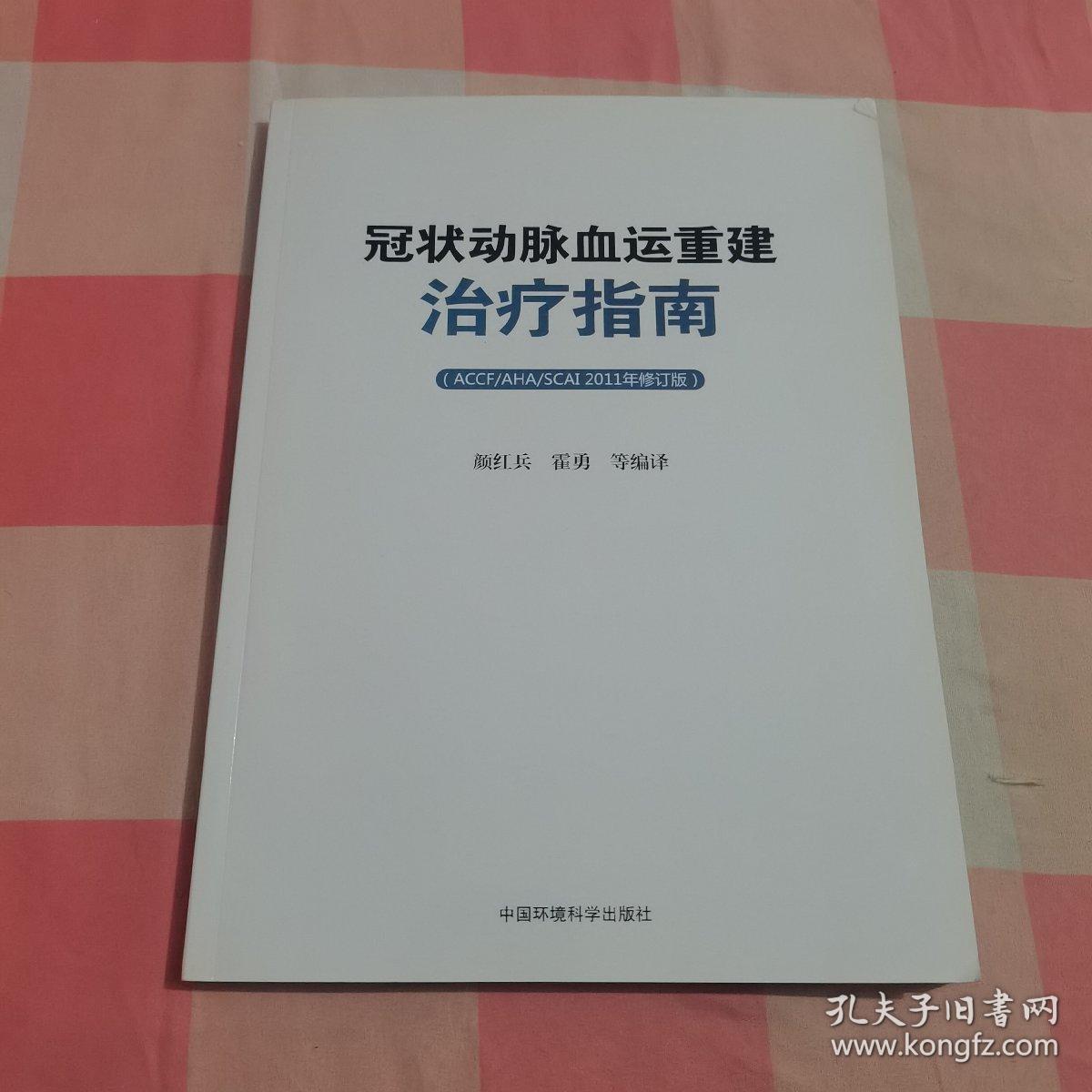 冠状动脉血运重建治疗指南（ACCF/AHA/SCAI）（2011年修订版）【内页干净】