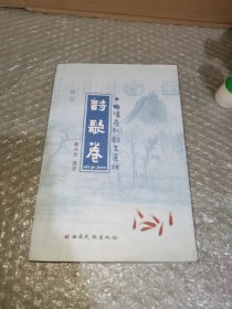 曲靖历代诗文选注 诗歌卷