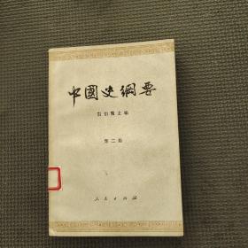 中国史纲要第二册
