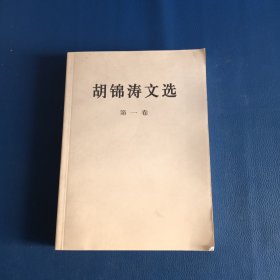 胡锦涛文选(一)