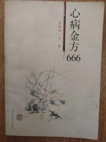 心病金方666